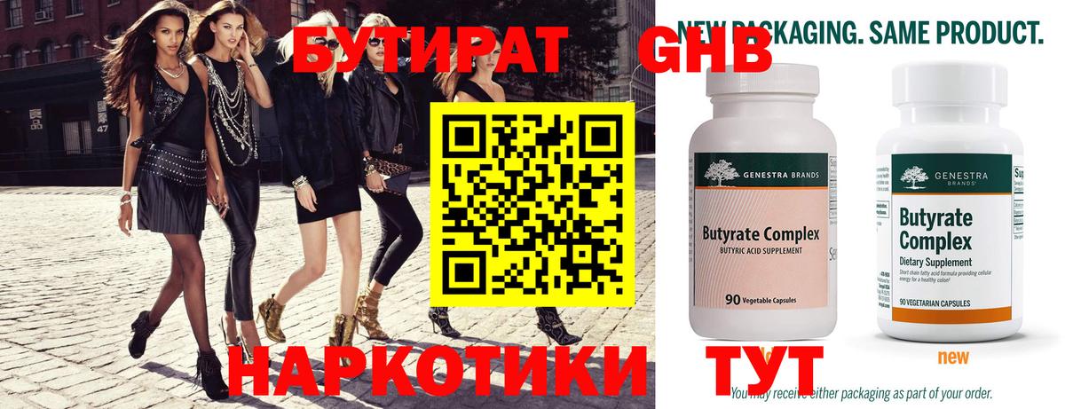 БУТИРАТ Butirat Тверь