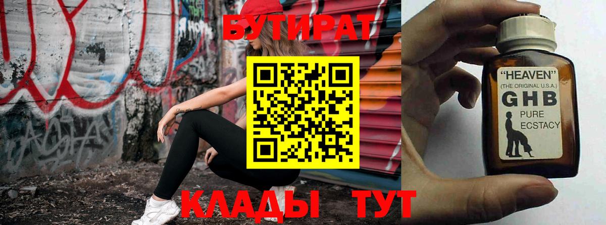 Тверь  БУТИРАТ BDO 33%  Вход с VPN 